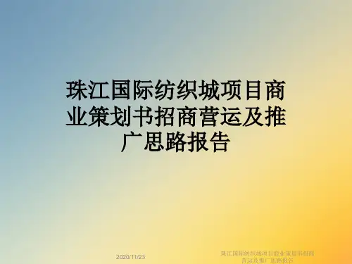 珠江国际纺织城项目商业策划书招商营运及推广思路报告
