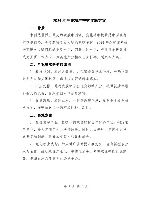 2024年产业精准扶贫实施方案