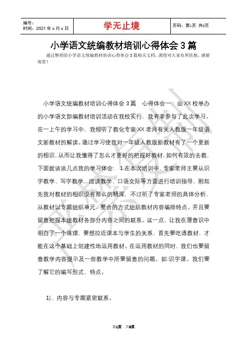 小学语文统编教材培训心得体会3篇(Word最新版)