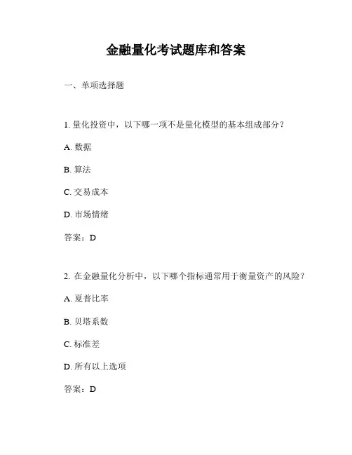 金融量化考试题库和答案