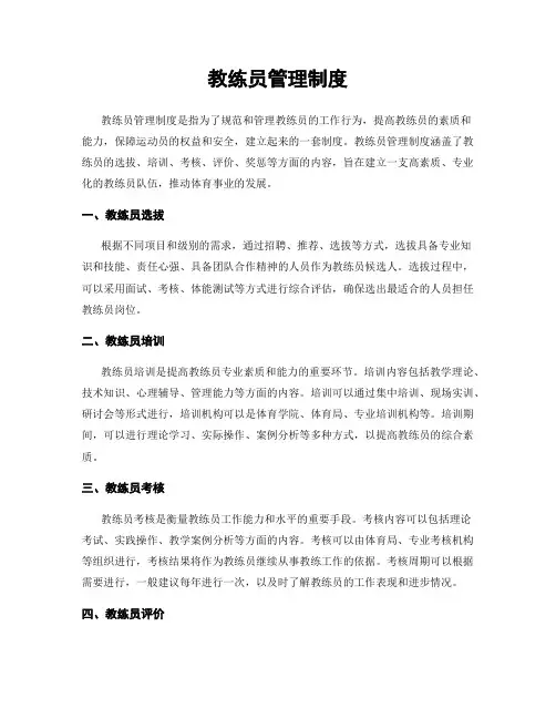 教练员管理制度