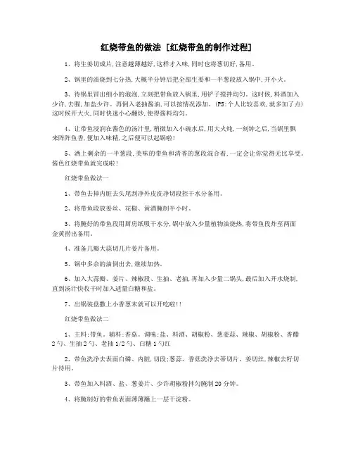 红烧带鱼的做法 [红烧带鱼的制作过程]
