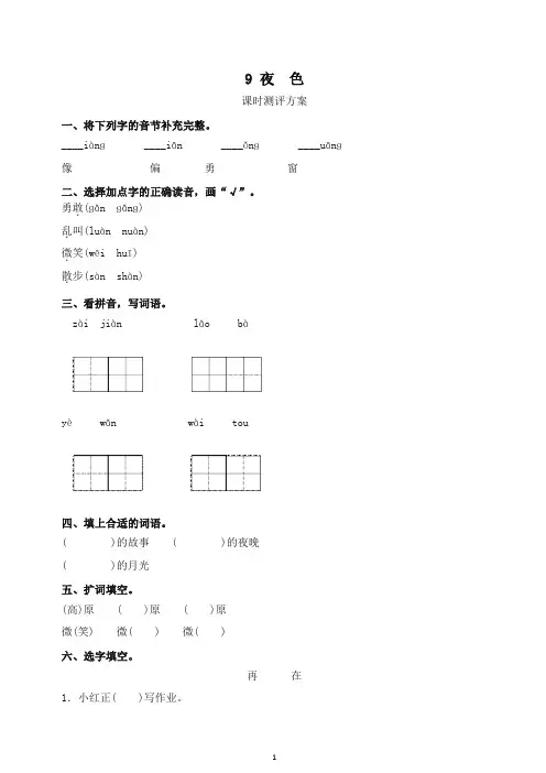 (2019年新版)统编版一年级下册课文9 夜色测评同步练习试题及答案