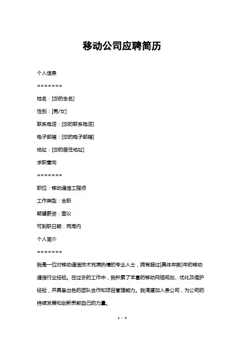 移动公司应聘简历