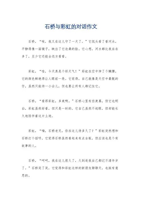 石桥与彩虹的对话作文
