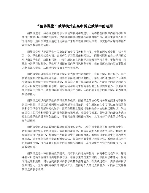 “翻转课堂”教学模式在高中历史教学中的运用