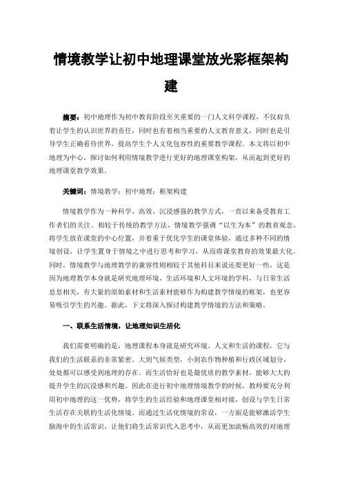 情境教学让初中地理课堂放光彩框架构建