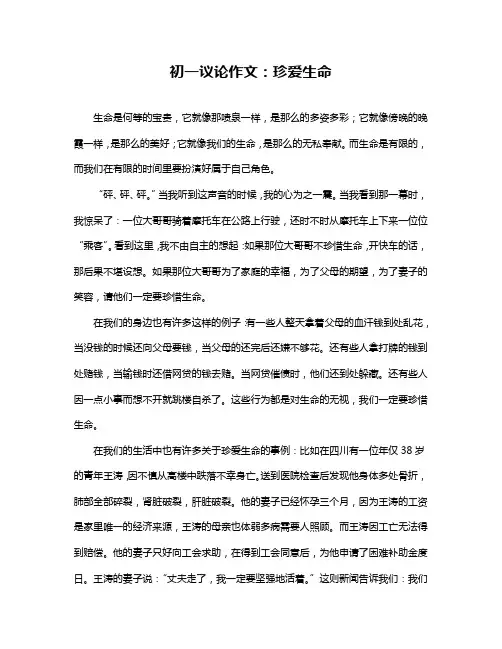 初一议论作文：珍爱生命