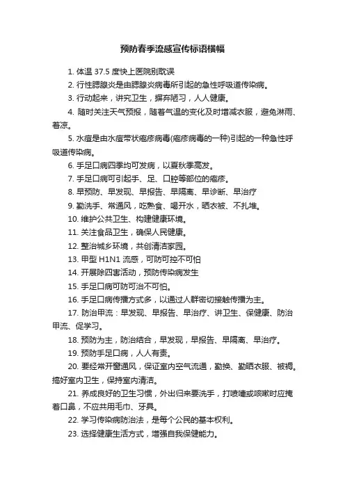 预防春季流感宣传标语横幅