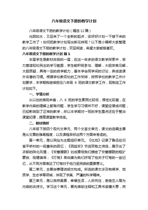 八年级语文下册的教学计划（精选12篇）