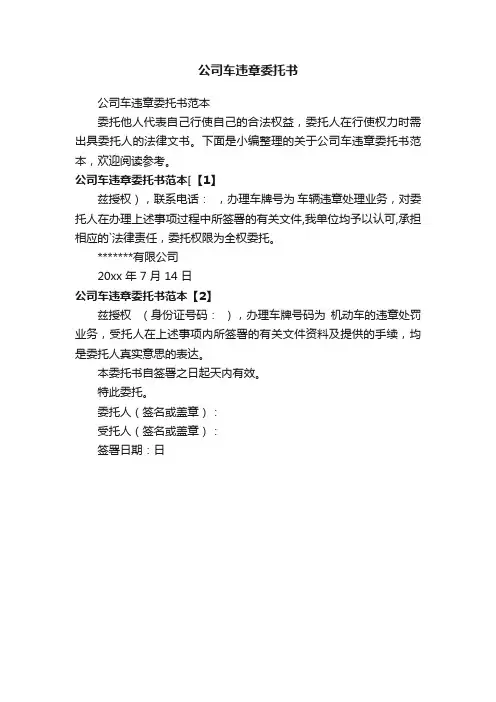 公司车违章委托书范本