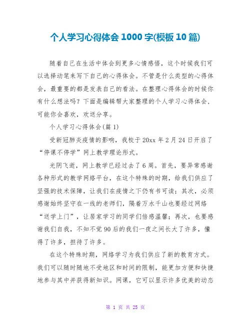 个人学习心得体会1000字(模板10篇)