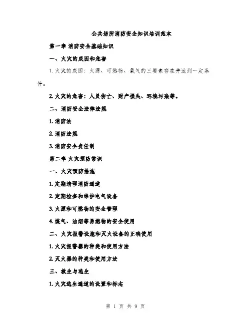 公共场所消防安全知识培训范本