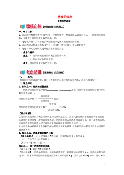 九年级化学下册 第9单元 溶液 课题3 溶液的浓度学案 (