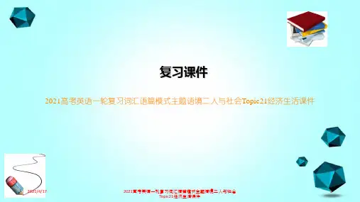 2021高考英语一轮复习词汇语篇模式主题语境二人与社会Topic21经济生活课件
