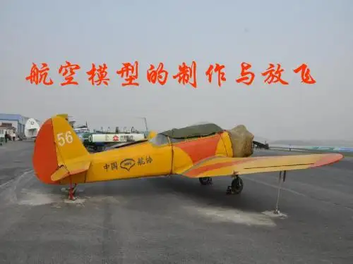航空模型的制作与