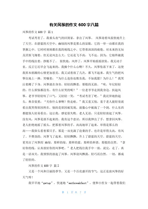 有关风筝的作文600字八篇