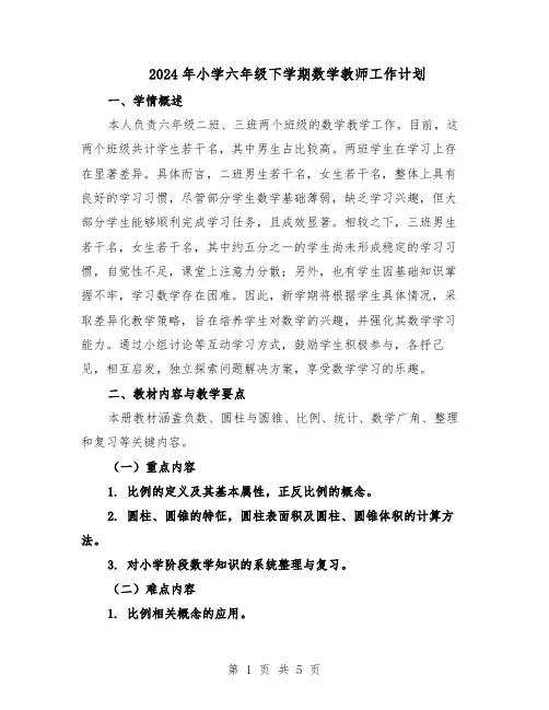 2024年小学六年级下学期数学教师工作计划（二篇）