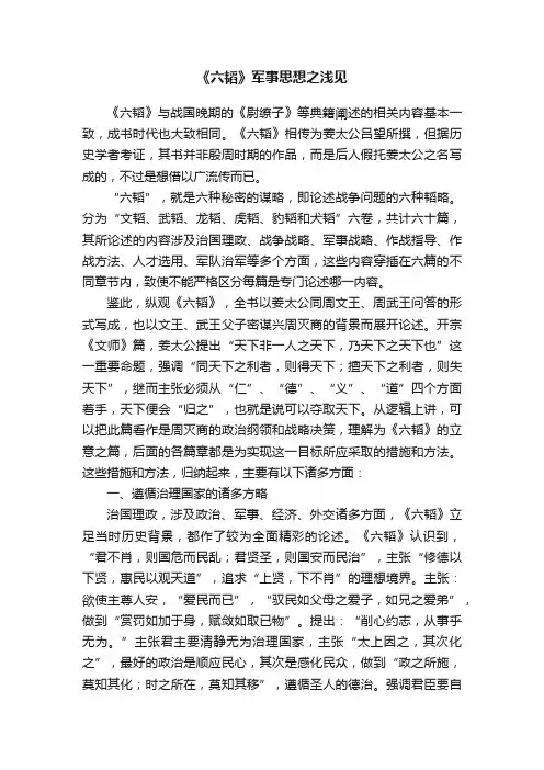《六韬》军事思想之浅见