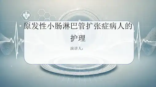 原发性小肠淋巴管扩张症病人的护理