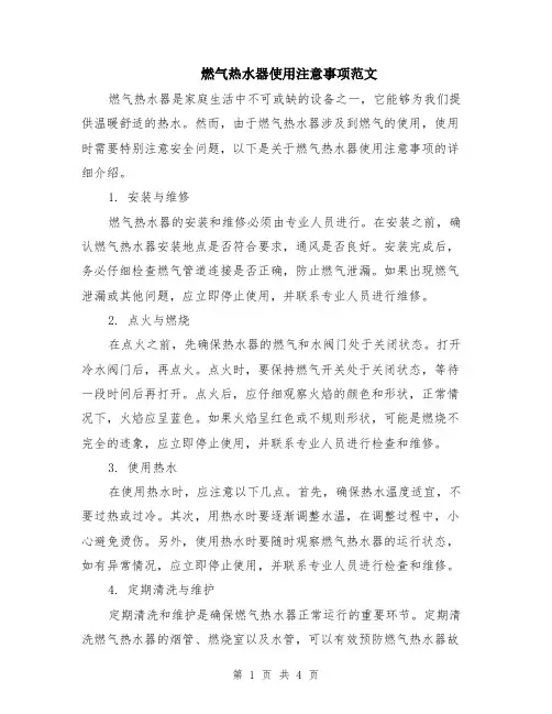 燃气热水器使用注意事项范文（二篇）