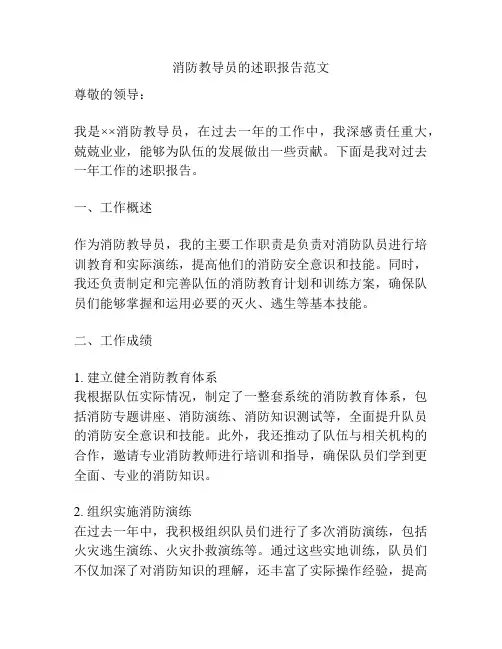 消防教导员的述职报告范文