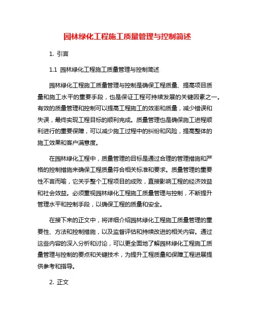 园林绿化工程施工质量管理与控制简述