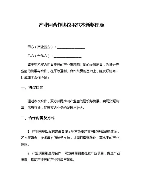 产业园合作协议书范本新整理版