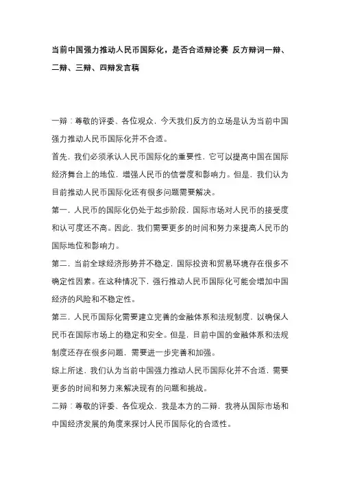 当前中国强力推动人民币国际化,是否合适辩论赛 反方辩词一辩、二辩、三辩、四辩发言稿