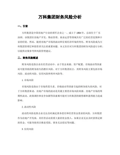 万科集团财务风险分析