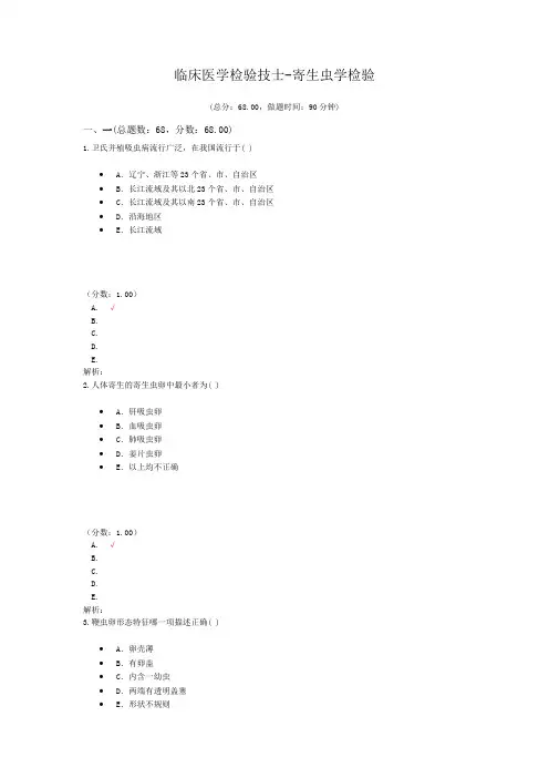 临床医学检验技师-寄生虫学检验试题