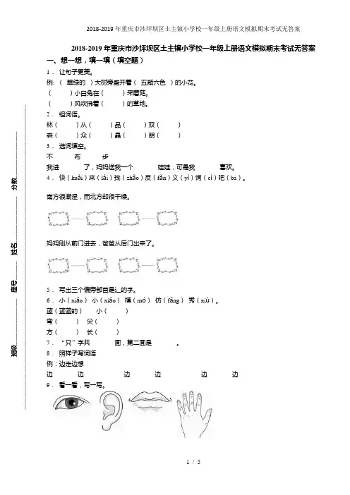 2018-2019年重庆市沙坪坝区土主镇小学校一年级上册语文模拟期末考试无答案