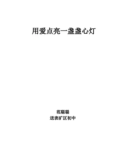 用爱点亮一盏盏心灯 范聪聪