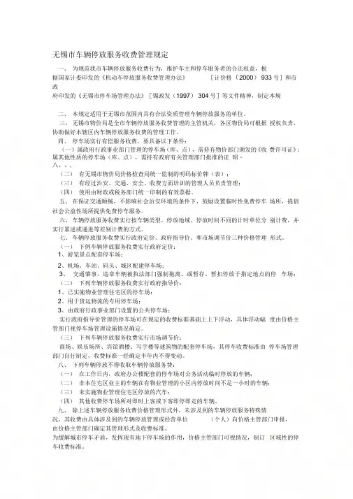 08无锡市车辆停放服务收费管理规定