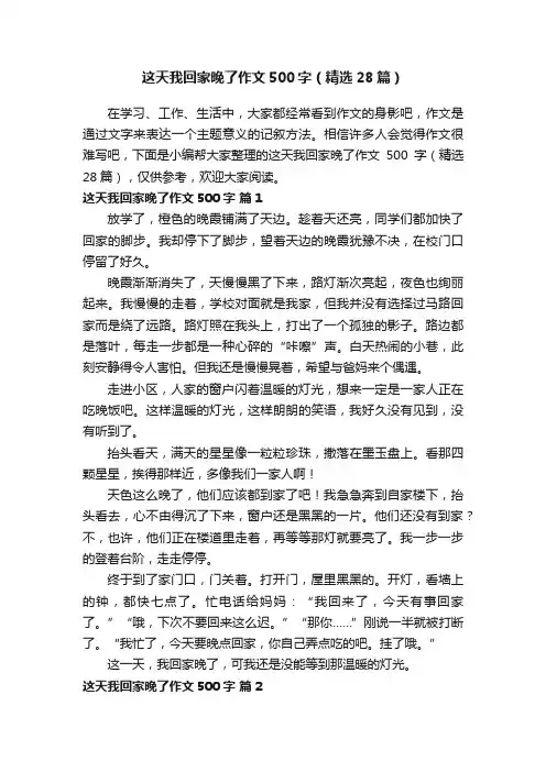 这天我回家晚了作文500字（精选28篇）