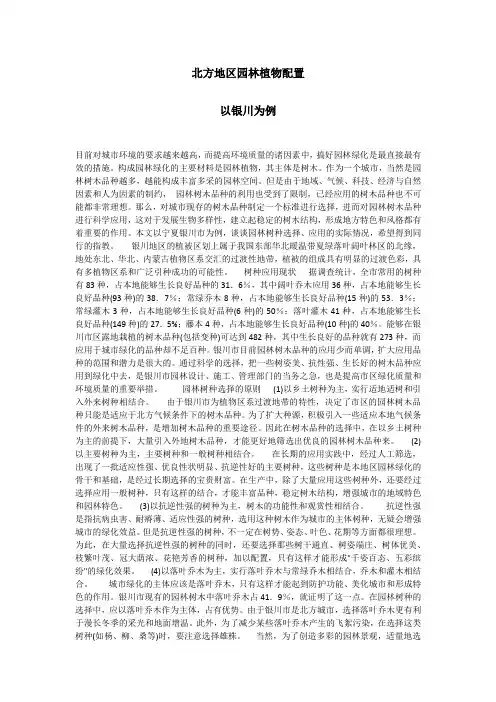 北方地区园林植物配置(以银川为例)