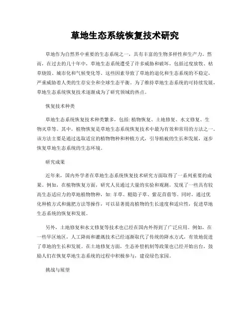 草地生态系统恢复技术研究