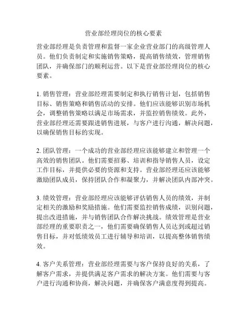 营业部经理岗位的核心要素