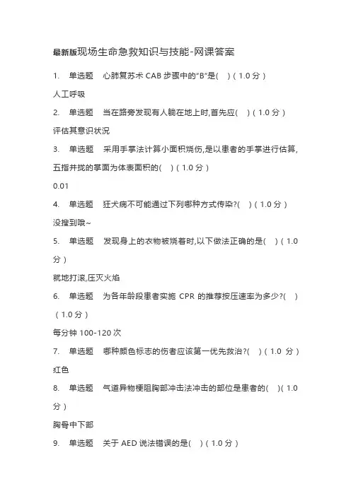 最新版现场生命急救知识与技能-网课答案