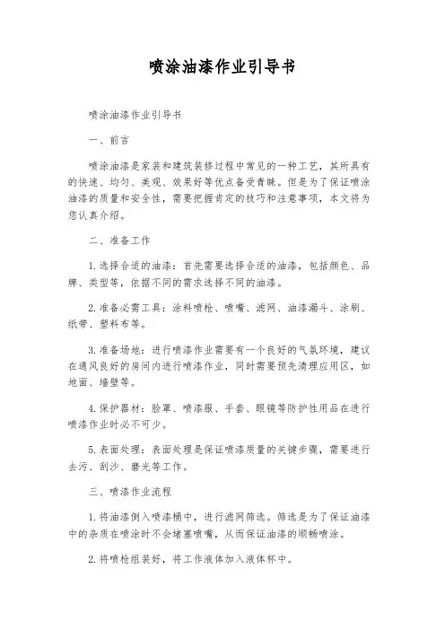 喷涂油漆作业指导书