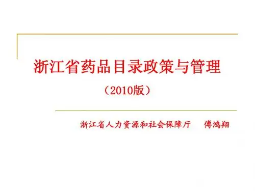 浙江省药品目录2010版(简版)