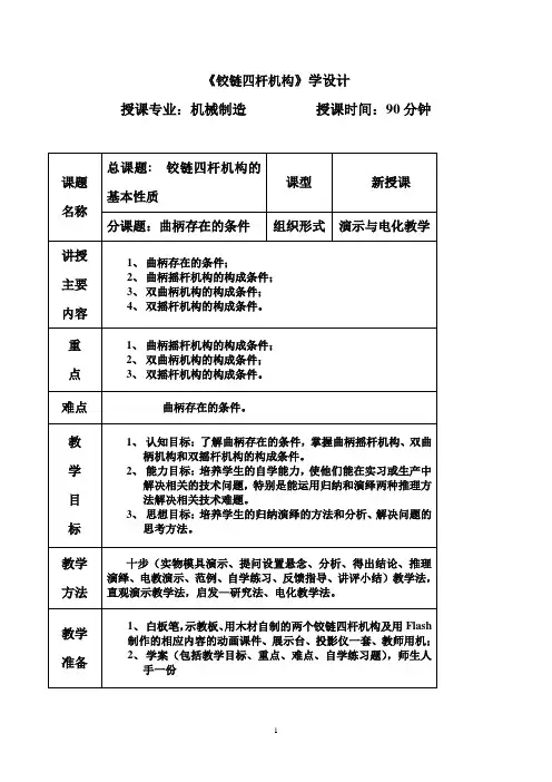 铰链四杆机构教案