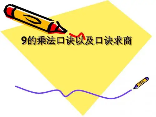 2015新版苏教版二年级数学上册《9的乘法口诀及口诀求商》课件
