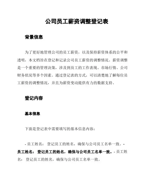 公司员工薪资调整登记表
