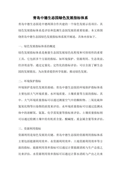 青岛中德生态园绿色发展指标体系