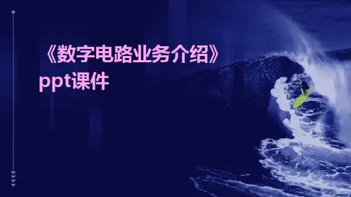 《数字电路业务介绍》课件