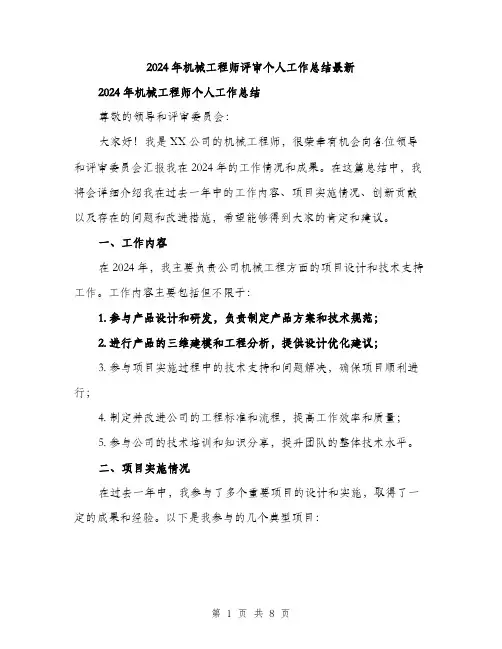 2024年机械工程师评审个人工作总结最新（三篇）