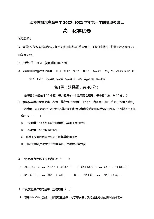 江苏省如东高级中学2020┄2021学年高一10月阶段测试化学试题Word版 含解析