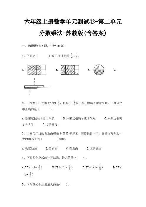 六年级上册数学单元测试卷-第二单元 分数乘法-苏教版(含答案)