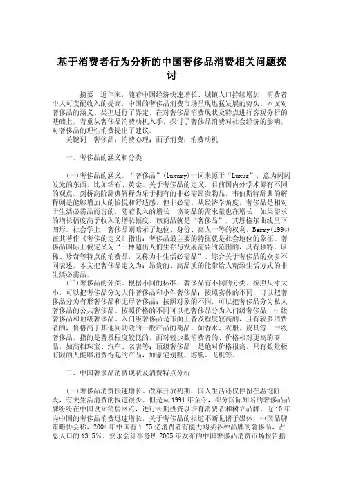 经济学论文-中国经济-基于消费者行为分析的中国奢侈品消费相关问题探讨